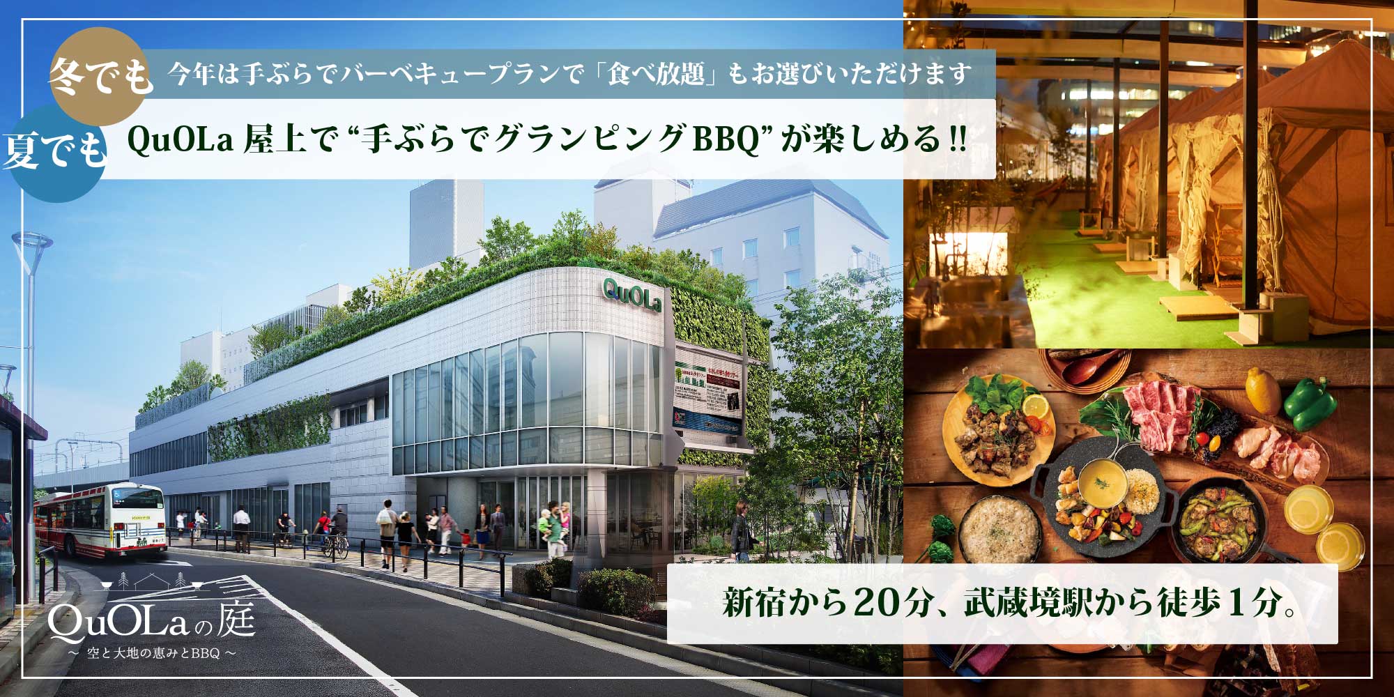 夏でも冬でも QuOLa屋上で「手ぶらでグランピングBBQ」が楽しめる!!新宿から20分、武蔵境駅から徒歩1分。
