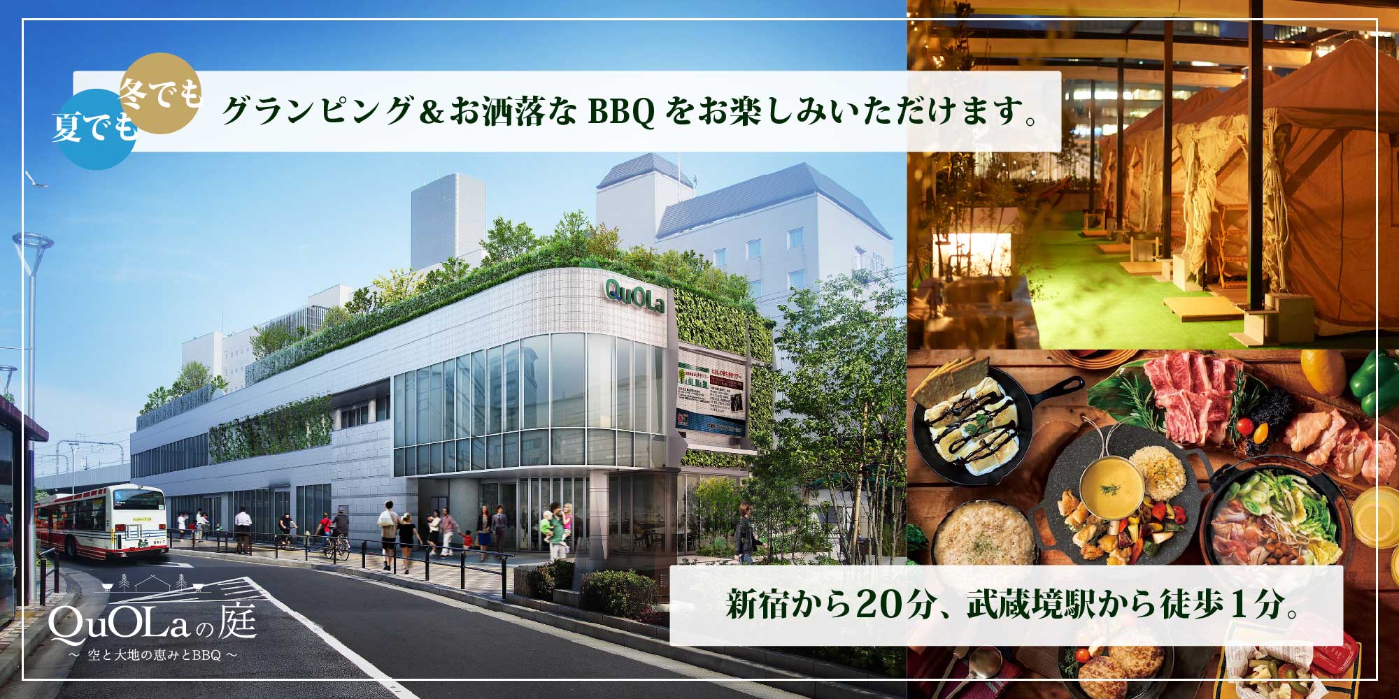 夏でも冬でも グランピング＆お洒落なBBQをお楽しみいただけます。新宿から20分、武蔵境駅から徒歩1分。
