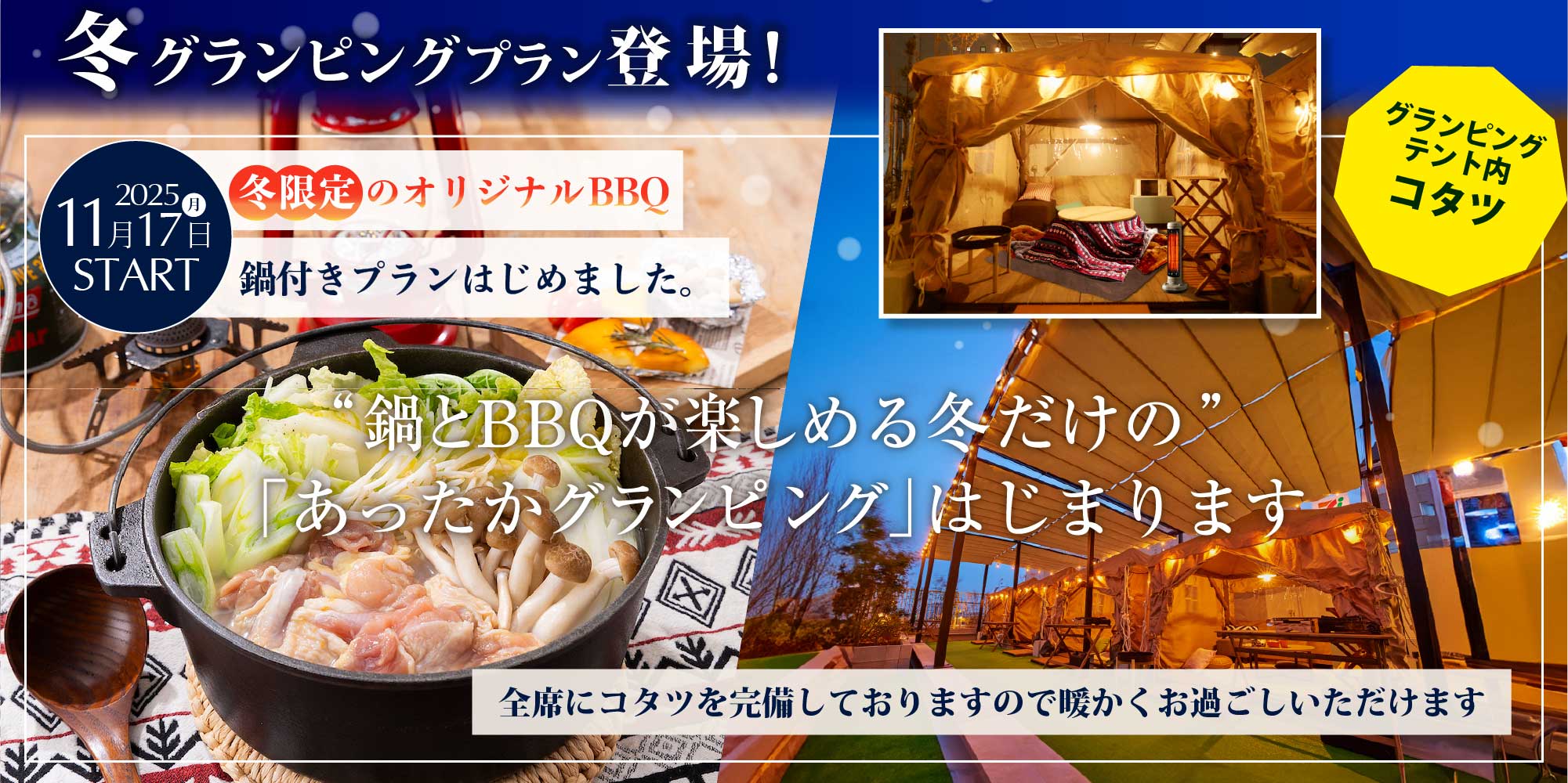 鍋とBBQが楽しめる冬だけの「あったかグランピング」はじまります