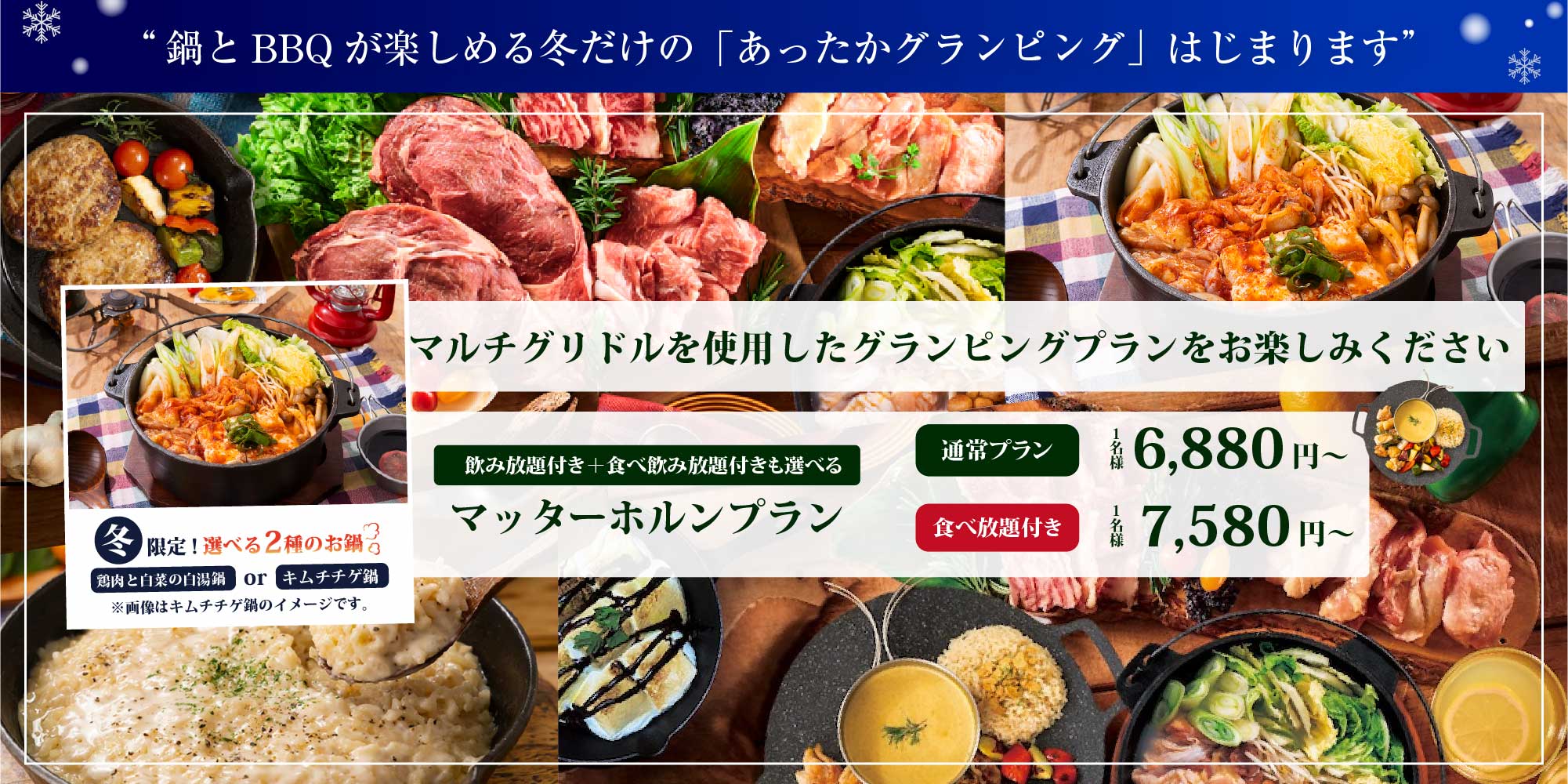 マルチグリドルを使用したグランピングプランをお楽しみください